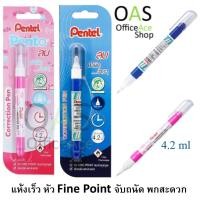 ราคา PENTEL Correction Pen ปากกาลบคำผิด 4.2ml #ZL72-W (2211649064)