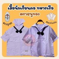 ราคา เสื้อนักเรียนหญิง ม.ต้น คอทหารเรือ ธนูทอง ของแท้ ราคาถูก พร้อมส่ง(TN) (28518836278)
