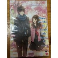 ราคา Nippon Sweetie รักหวานใสหัวใจสีซากุระ ปล่อยต่อ นิยายมือสอง (27181813271)