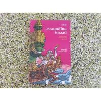 ราคา วรรณคดีไทยไดเจสต์ (1273107148)