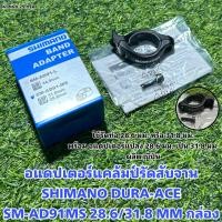 ราคา อแดปเตอร์แคล้มป์รัดสับจาน SHIMANO DURA-ACE SM-AD91MS 28.6/31.8 MM กล่อ (22351758931)