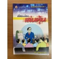 ราคา [มือสอง/สภาพดี]หนังสือ “พี่สอนน้องเล่นหุ้น” โดย ครูเฒ่าเกาะช้าง (52005972862)