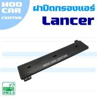 ราคา ฝาปิดกรองแอร์ Mitsubishi Lancer Cedia , Lancer CK2 , CK4 (มิตซูบิชิ แลนเซอร์ ซีเดีย) (27609065021)