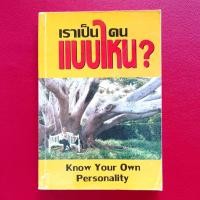 ราคา เราเป็นคนแบบไหน Know your own personality (29191437990)