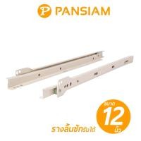 ราคา PANSIAM รางลิ้นชักรับใต้ ขนาด 12"นิ้ว (สีขาว) รับน้ำหนักได้ 25Kgs. บรรจุ 1คู่ ซ้าย-ขวา เลื่อนง่ายไม่ฝืด วัสดุคุณภาพเกรดA (1296636357)