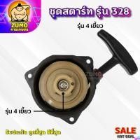 ราคา ชุดสตาร์ทเครื่องตัดหญ้า ฝาสตาร์ท รุ่น328แบบ4เขี้ยว อะไหล่เครื่องตัดหญ้า328(A-0013) (22489456959)