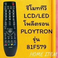 ราคา รีโมทรุ่น : โพลีตรอน Ploytron รหัส 81F579 (24633854739)