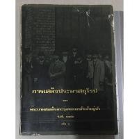 ราคา การเสด็จประพาสยุโรป ของพระบาทสมเด็จพระจุลจอมเกล้าเจ้าอยู่หัว ร.ศ. ๑๑๖ (24851308880)