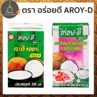 ราคา ตรา อร่อยดี หัวกะทิ 100% / กะทิอบควันเทียมดอกไม้หอม​ ขนาด 250 มล. (6232836808)