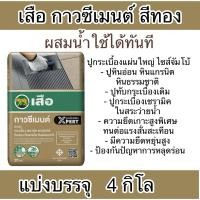 ราคา กาวซีเมนต์ตราเสือ ถุงสีทองบรรจุ4กิโล ปูทับกระเบื้องเดิมได้ (27259835358)