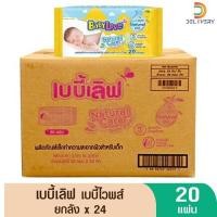 ราคา (ยกลัง)เบบี้เลิฟ เบบี้ไวพส์ 20 แผ่น (48301469753)