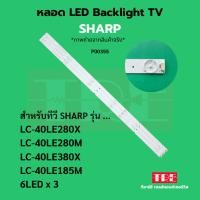 ราคา P00355 หลอด แบ็คไลท์ Backlight ทีวี SHARP LC-40LE280X LC-40LE280M LC-40LE380X LC-40LE185M 6LED X 3 (43657299769)