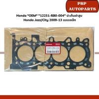 ราคา Honda *OEM* “12251-RB0-004“ ปะเก็นฝาสูบ Honda Jazz/City 2009-13 แบบเหล็ก (28420015895)