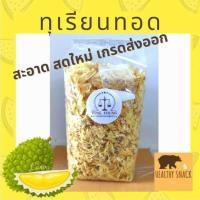 ราคา ทุเรียนทอด เกรด C 1000 กรัม 1 กิโล หมอนทองอบกรอบ สด ใหม่ สะอาด (7362301897)