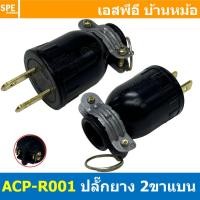 ราคา [ 4ชิ้น ] ACP-R001 ปลั๊กยาง ตัวผู้ 2ขาแบน AC Power Plug ท้ายห่วง 16A 250V ปลั๊กตัวผู้ 2ขาแบน ต่อสาย AC Plug 2P 16แอมป... (22789630995)