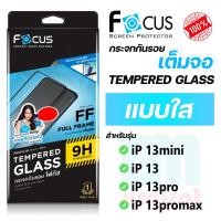 ราคา [Focus โฟกัส] ฟิล์มกระจกเต็มจอ แบบใส สำหรับไอโฟน ip 13mini/13/13pro/13promax (22878049899)