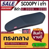 ราคา เบาะปาด Scoopy เก่า ปี 2009-2011 สกูปปี้เก่า ทรงกลาง ทรงสวย เบาะมอเตอร์ไซค์ (27582105559)