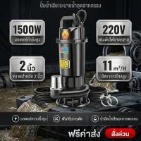 ราคา ปั๊มน้ำดูดโคลน ไดโว่ดูดโคลน ปั้มดูดโคลน ปั๊มแช่2นิ้ว1500W ปั๊มแช่ไฟฟ้า ดูดโคลน ปั๊มจุ่ม ปั๊มน้ำ ปั้มแช่ สายไฟ10เมตร (43376332439)