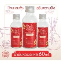 ราคา น้ำมันหอมระเหย 60ml. (สำหรับเตาอโรมาแบบใช้เทียนและเตาไฟฟ้าได้)หอมธรรมชาติมาก 1000000%) (1877563909)