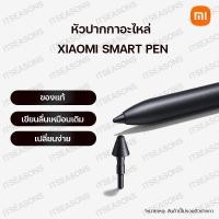 ราคา หัวปากกา Xiaomi Smart Pen Gen 2 สำหรับ Xiaomi Pad ของแท้ (11071001966)