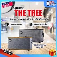 ราคา dpowerลำโพงบลูทูธ รุ่น The Tree 60W Superbass ลำโพงคู่5“ เสียงกระหึ่ม (27730060163)