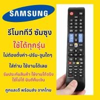 ราคา รีโมททีวีซัมซุง Samsung 4K สำหรับทีวีซัมซุงจอแบน ทุกรุ่น Samsung ใช้ด้วยกันได้หมด มีปุ่มรัดหลากหลาย รูปทรงยาว (27006461252)