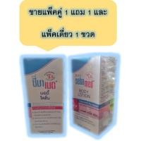 ราคา [พร้อมส่ง] SEBAMED BABY BODY LOTION 200 ML ซีบาเมด บอดี้ โลชั่น 1 แถม 1 โลชั่นถนอมผิวเด็ก สูตรอ่อนโยนพิเศษเพื่อผิวบอบบาง (13657420317)