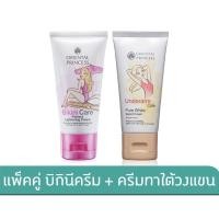 ราคา Oriental Princess แพ็คคู่ Bikini Care Perfect Lightening Cream 50g. & Underarm Care Pure White Secret Cream 50 g. (12522574206)