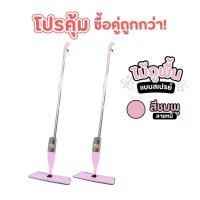 ราคา จับคู่คุ้มกว่า 1แถม1 Water Spray Mop ไม้ม็อบไมโครไฟเบอร์สีชมพู พร้อมกระบอกฉีดน้ำในตัวเหมาะกับทุกพื้นผิวในครัวเรือน (42514982532)