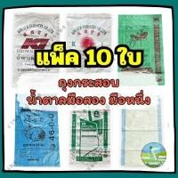 ราคา กระสอบ มือหนึ่ง 5 25 30 50 กิโล มือสอง 30 50 กิโล ขายเป็นแพ็ค แพ็คละ 10 ใบ กระสอบปุ๋ย ถุงกระสอบ (24689021448)