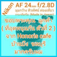 ราคา Nikon AF NIKKOR 24mm f2.8D มุมกว้าง ทิวทัศน์ ท่องเที่ยว คล่องตัว นน.เบา พกพาสะดวก วัสดุท้ายเลนส์เป็นโลหะ (Made in Japan) (21204330275)