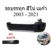 ราคา มือเปิดนอก ข้างขวา รถบรรทุก ฮีโน่ เมก้า 2003 - 2021 มือเปิดประตูด้านนอก สีดำด้าน HINO 500 MEGA ฮิโน คนขับ มือดึง (55606621257)