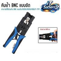 ราคา คีมอัด BNC สำหรับเข้าหัว BNC แบบอัดRG6 / RG58 / RG59 / RCA (YB610) (45754093502)
