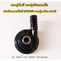 ราคา กระปุกไมล์ กระปุกวัดความเร็ว สำหรับมอเตอร์ไซค์ HONDA รุ่น WAVE 110i / WAVE 125i ปลาวาฬ ตรงรุ่น แบบเดิม อย่างดี (13885559708)