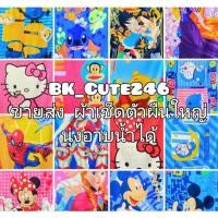 ราคา ผ้าเช็ดตัวลายการ์ตูนลิขสิทธิ์ ผ้าเช็ดตัวลายการ์ตูน ผ้าขนหนูลายการ์ตูนผืนใหญ่ (10486228762)