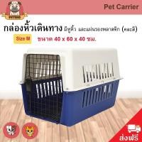 ราคา Pet Carrier กล่องใส่สัตว์เลี้ยง กรงเดินทาง กรงหิ้ว สำหรับสุนัขและแมว Size M ขนาด 40x60x40 ซม. (2361291970)