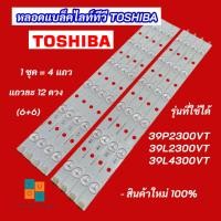 ราคา หลอดแบล็คไลท์ TV TOSHIBA 39 นิ้ว รุ่นที่ใช้ได้ 39P2300VT 39L2300VT 39L4300VT 4แถว 12LED (6+6) (55455979914)