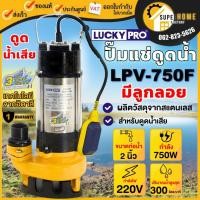 ราคา LUCKY PRO ปั๊มแช่ ลูกลอย รุ่น LPV750F ขนาด 2 นิ้ว 750 วัตต์ ดูดโคลน ปั๊มจุ่ม ปั๊มแช่ดูดน้ำเสีย ไดโว่ LP-V750F (7211495295)