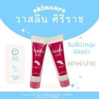ราคา Vaseline Light วาสลีน ไลว์ วาสลีนแบบพกพา วาสลีนทาปาก ให้ความชุ่มชื้นติดทนนาน วาสลีนศิริราช Vaseline Light Siriraj (12699106335)