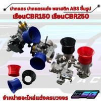 ราคา ปากแตรเรือน CB150 CB250 งาน ABS 3D ใส่ตรงรุ่น เรือนสร้าง / เรือนเดิม CBR ปากแตร CBR150 CBR250 (56903677672)
