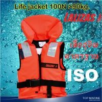 ราคา เสื้อชูชีพ แบบมีคอ นกหวีด แถบสะท้อนแสง มาตรฐาน ISO 100N (24976230415)