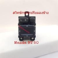 ราคา สวิทช์กระจกปรับมองข้าง Mazda BT 50 ปี 2006 ถึง 2011 รุ่นไม่พับไฟฟ้า ปรับเลนส์ซ้ายขวาขึ้นลง (13545178139)