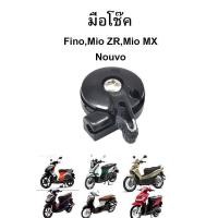 ราคา HMAมือโช๊ค FINO,Mio ZR,Mio MX,Mio AMORE,Nouvo(รุ่นแรก) (2204515728)