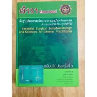 ราคา #ตำราศัลยศาสตร์(มือสอง)#พื้นฐานศัลยศาสตร์#ตำราทางการแพทย์#ตำราเพทย์เก่า#ตำราแพทย์มือสอง (46202555297)