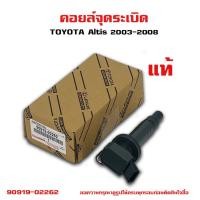 ราคา คอยล์จุดระเบิด TOYOTA ALTIS 1zz,3zz คอยล์หัวเทียน คอยล์ไฟ โตโยต้า อัลติส ปี 2003 - 2009 90919-02262 (14402247790)
