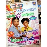 ราคา cd+vcd ดาว บ้านดอน พิมพ์ใจ เพชรพลาญชัย รวมฮิต 14 กลอนดัง หนุ่มยาว สาวสั้น จีบสาวเลี้ยงเป็ด karaoke vcd ms (5137079544)