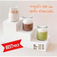 ราคา ขวดพุดดิ้ง 100 มล.ฝาพลาสติก (แพ็ค 12 ใบ) (6645824092)