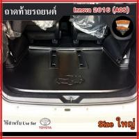 ราคา ถาดท้าย Innova 2016 [Size ใหญ่] ถาดท้ายรถยนต์ โตโยต้า สำหรับวางของท้ายรถ วางสัมภาระ (AOS) (26689062091)