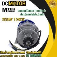 ราคา MTEC มอเตอร์บัสเลส (เกียร์ทด) DC 12V 350W (BLDC) (เฉพาะมอเตอร์) DC Motor Brushless "สำหรับรถไฟฟ้า ปั๊มชัก ฯลฯ (21316385127)