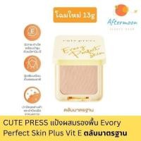 ราคา แป้งคิวท์เพรส ตลับเหลือง Cute Press แป้งผสมรองพื้น Evory Perfect Skin Plus Vitamin E (โฉมใหม่) ตลับมาตรฐาน 13g (42572928249)